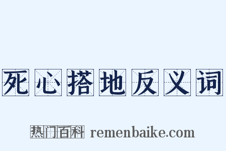 死心搭地反义词是什么意思的图片